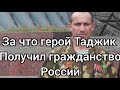 Герой Таджик получил гражданство Ро