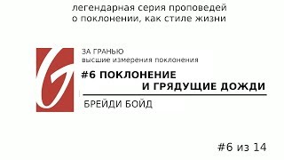 Поклонение - За гранью #6 | Поклонение и грядущие дожди | Брейди Бойд | Церковь Гейтвей