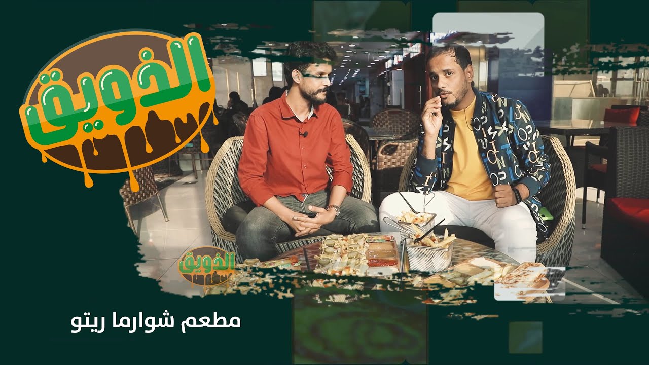 الذويق | الشوارما مطعم شوارما ريتو |  الحلقة العاشرة