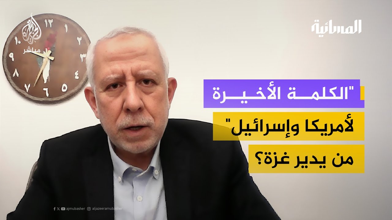 الكلمة الأخيرة لأمريكا وإسرائيل  من يدير غزة؟