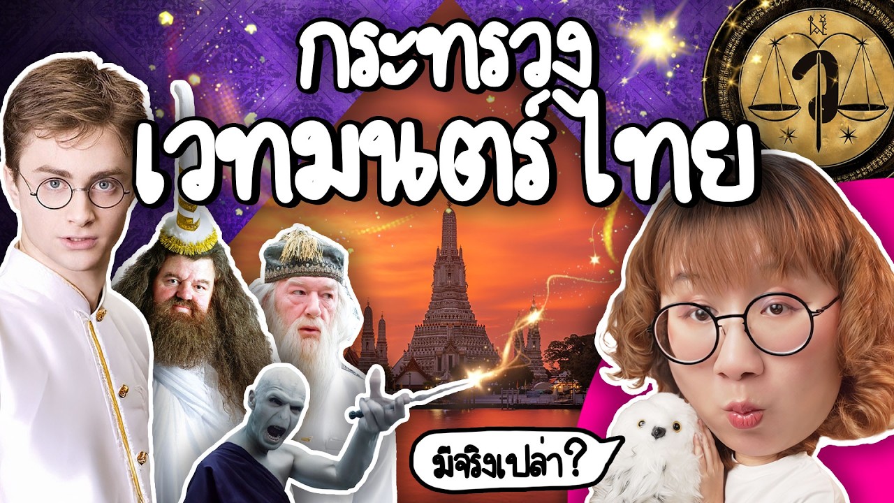 กระทรวงเวทมนตร์ไทย มีจริงเปล่า? | Point of View