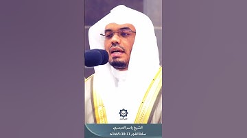 اكتب شيء تؤجر عليه | القارئ الشيخ ياسر الدوسري