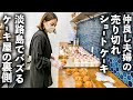 淡路島で話題沸騰！“夫婦ずっと一緒”のケーキ屋の実態