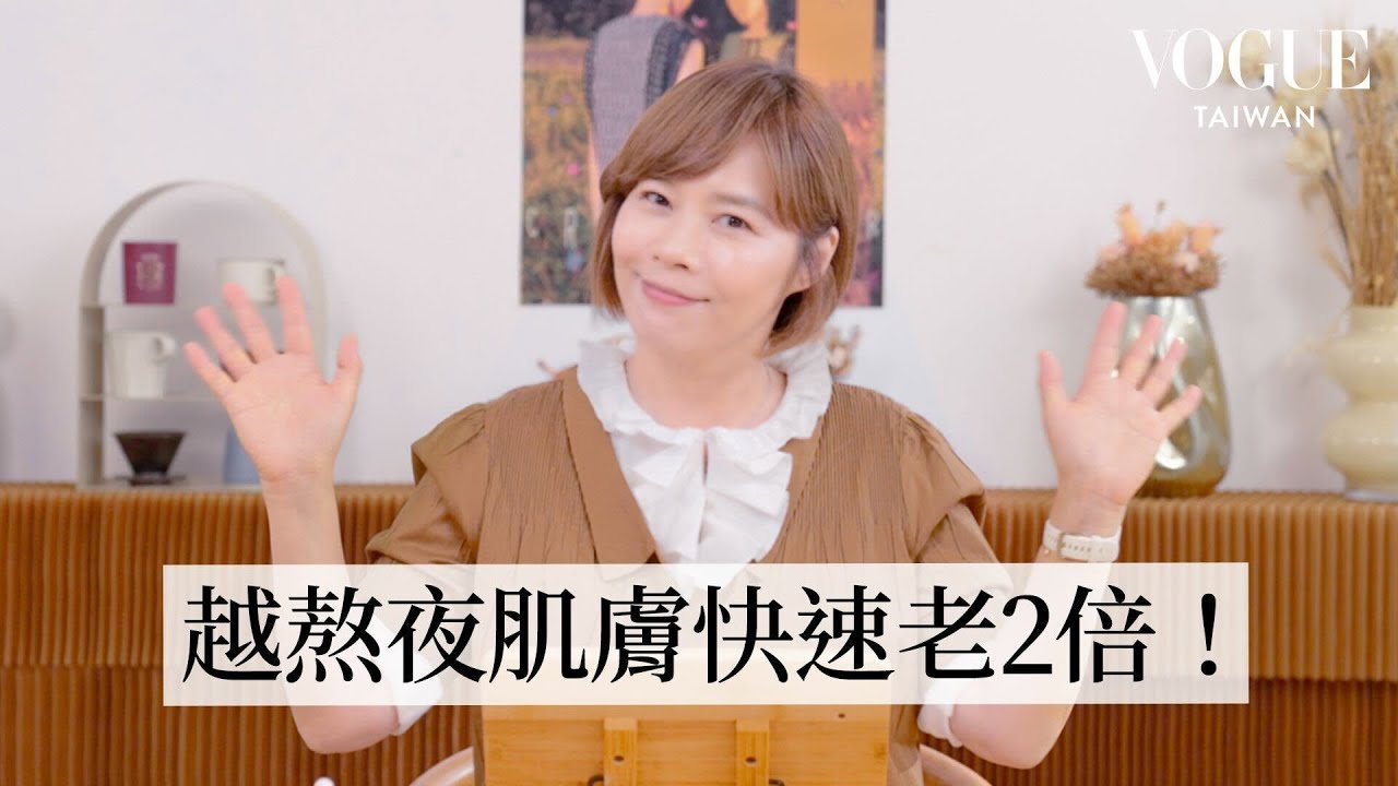 晚上不睡覺，身體跟肌膚都讓你老2倍｜美容編輯隨你問237｜Vogue Taiwan