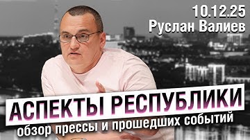 «Аспекты республики» от 10.12.25