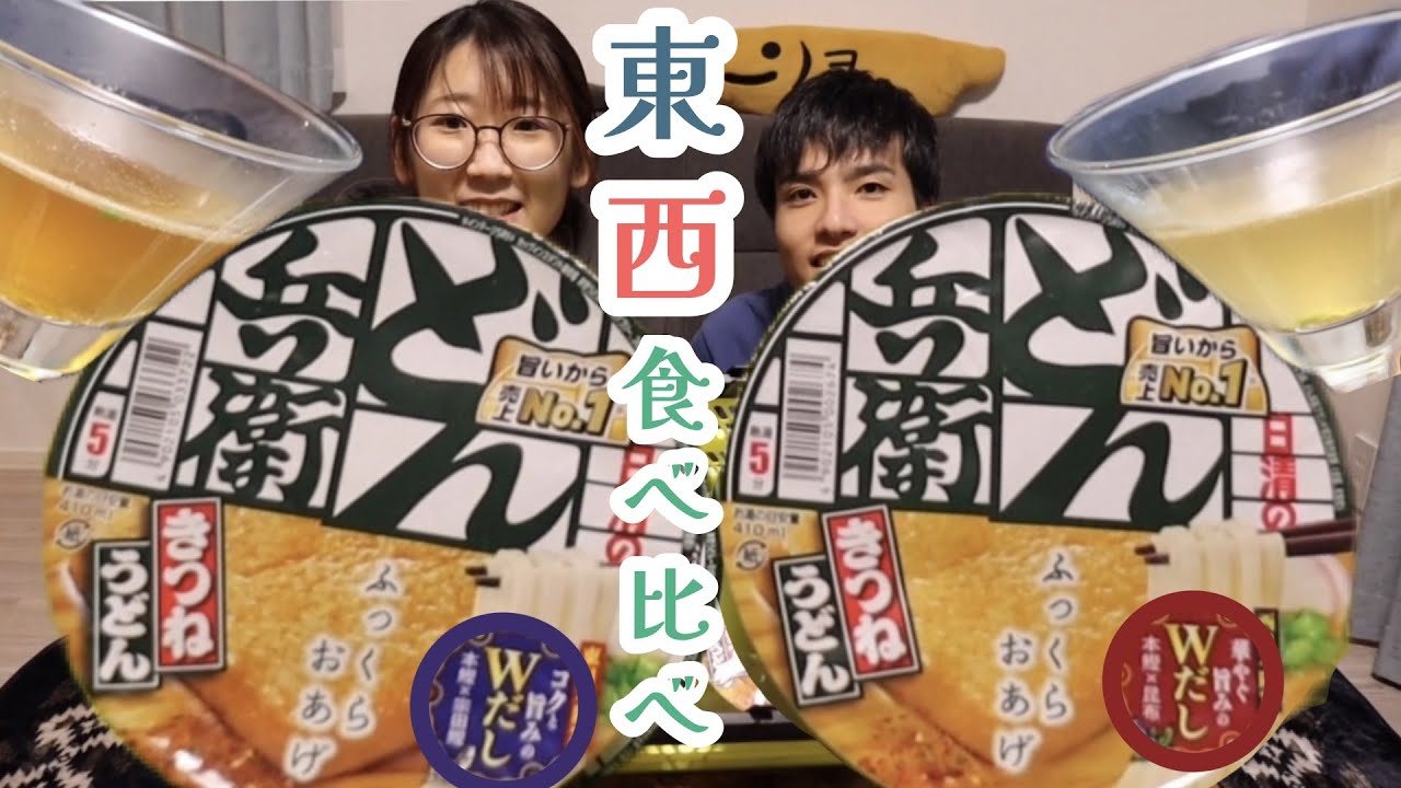 【食べてみた】今さら東西どん兵衛食べ比べ！