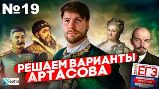 Разбор варианта 19 ЕГЭ 2023 по истории - Сборник Артасова | Валентиныч