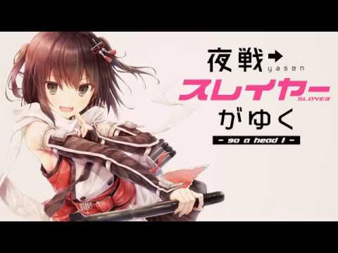 夜戦スレイヤーが行く！川内改二オリ曲