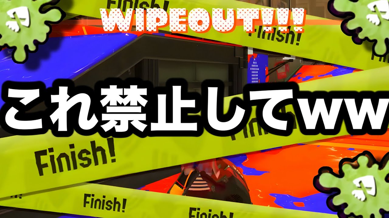 【緊急】現在キモ過ぎると話題の害悪戦術が禁止レベルのやばさで終わってるんだがｗｗｗｗ【Splatoon3】