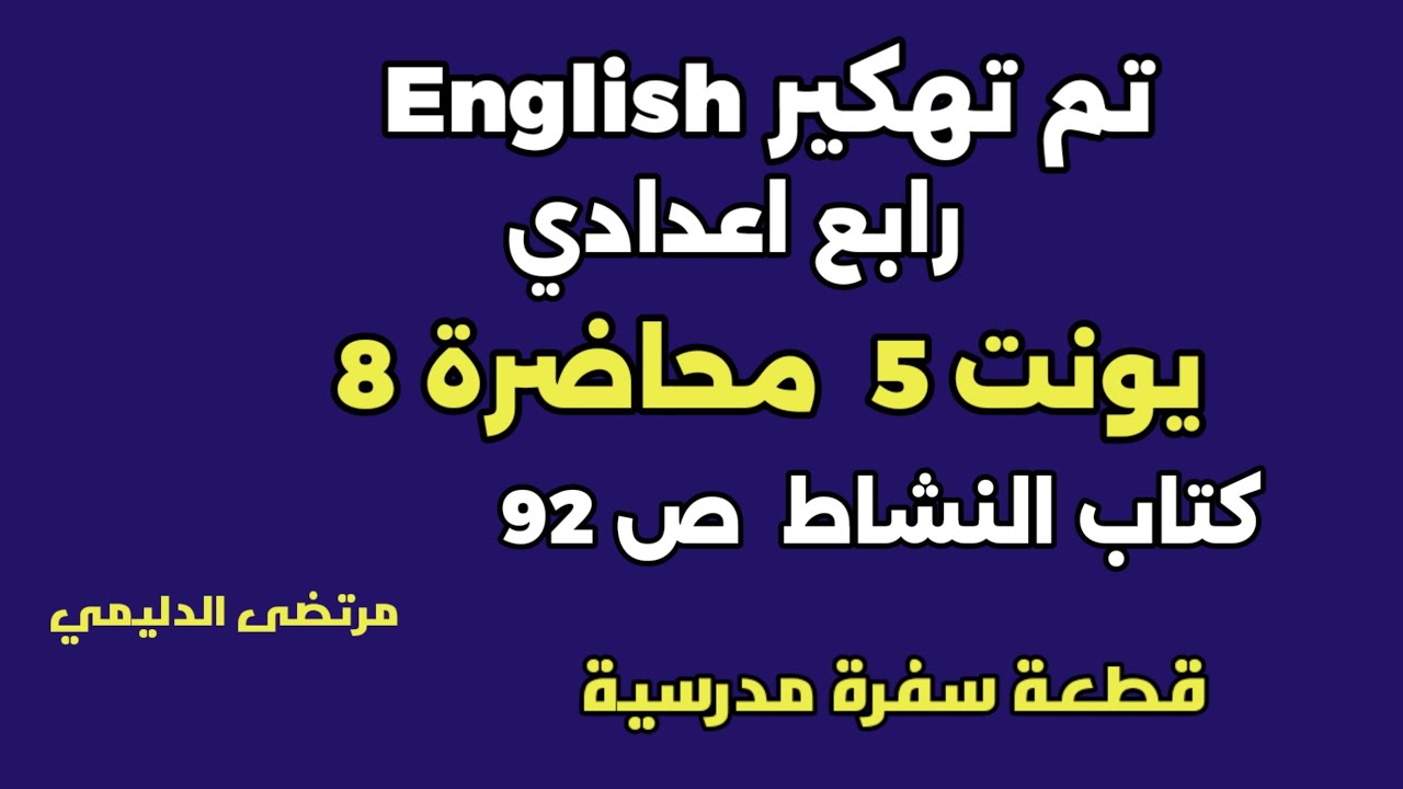 انكليزي رابع اعدادي يونت 5  م (8  ) نشاط 92 قطعة رحلة مدرسية