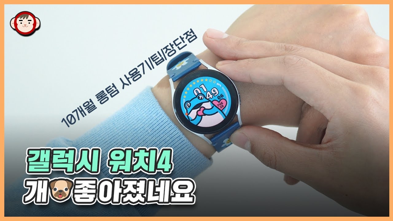감격! 워치4 개(?)좋아졌네요. 갤럭시 워치 4 10개월 심층 사용기