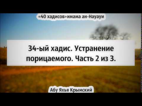 40 хадисов: 34-ый хадис. Устранение порицаемого. Часть 2 из 3 || Абу Яхья Крымский