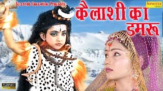 कैलाशी का डमरू || Raju Punjabi, Minakshi Panchal || Bhole Baba हिट भजन