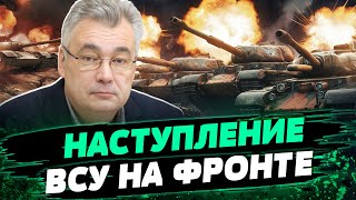 У ВСУ ЕСТЬ УСПЕХИ на фронте! Какие потери армии РФ? И как меняется ситуация на передовой? — Снегирев