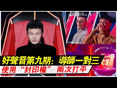 中國好聲音第九期：導師一對三，使用“封印權”，兩次打平