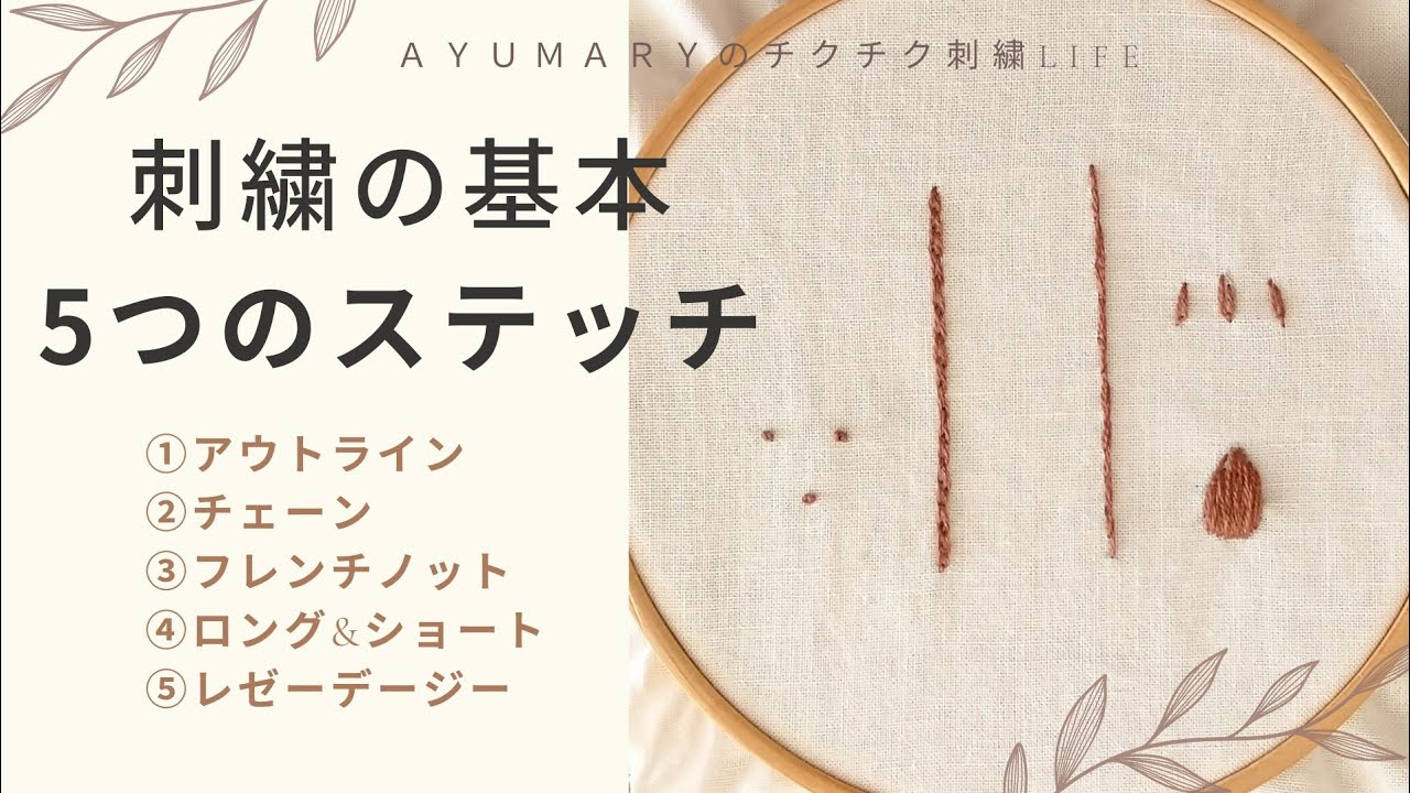 【刺繍の基本 5つのステッチ】ステッチのやり方/刺繍の基礎/ハンドメイド/初心者/embroidery - YouTube
