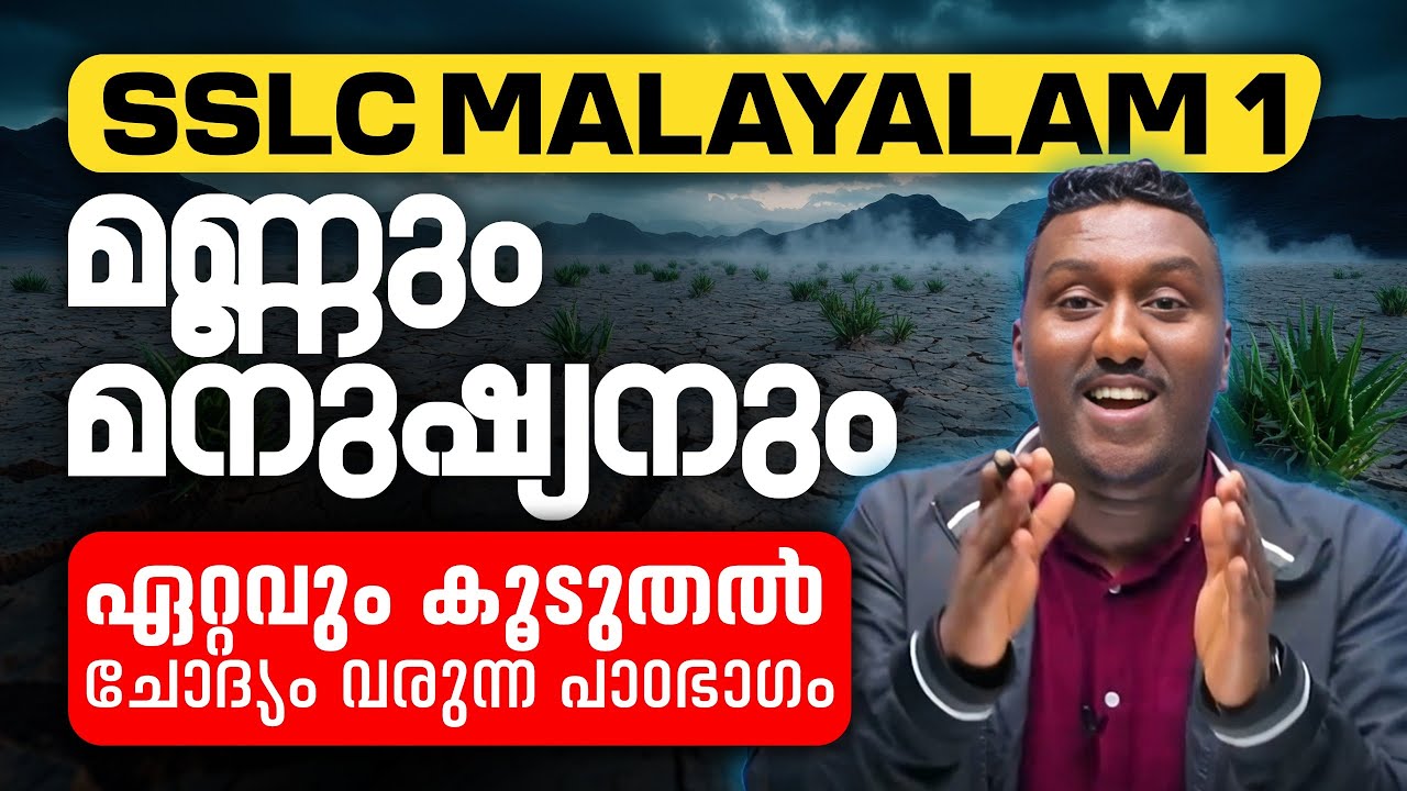SSLC Malayalam 1 | മണ്ണും മനുഷ്യനും | Mannum Manushyanum - Most Important Chapter | Exam Winner