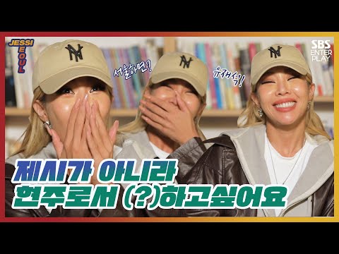 갑자기 제시가 말하는 <strong>서울이야기</strong>🌇