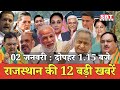 02 जनवरी  : राजस्थान दोपहर 1.15 बजे की 12 बड़ी खबरें | SBT News | Rajasthan News