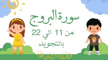 سورة البروج من 11 الي 22 مكرره بالتجويد