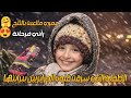 طفلة من تلمسان سرقت قلوب الجزائريين حين يصبح الثلج حكاية فرح بريئة تهز الملايين
