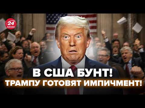 ⚡️Американские ПОЛИТИКИ ПРИЗВАЛИ Трампа УЙТИ В ОТСТАВКУ! (ВИДЕО) У Путина ОБЪЯВИЛИ УЛЬТИМАТУМ Киеву