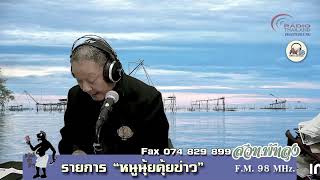 รายการ ที่นี่เมืองลุง วันศุกร์ที่ 16 ตุลาคม 2569