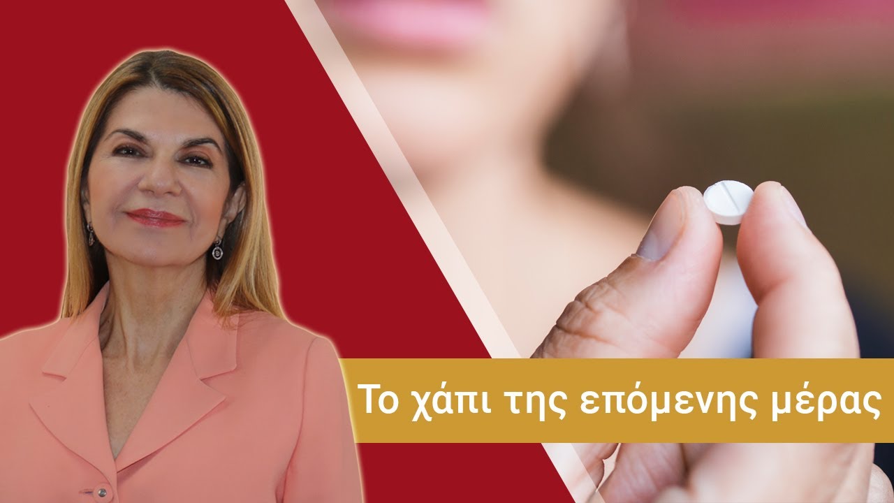 Το χάπι της επόμενης ημέρας