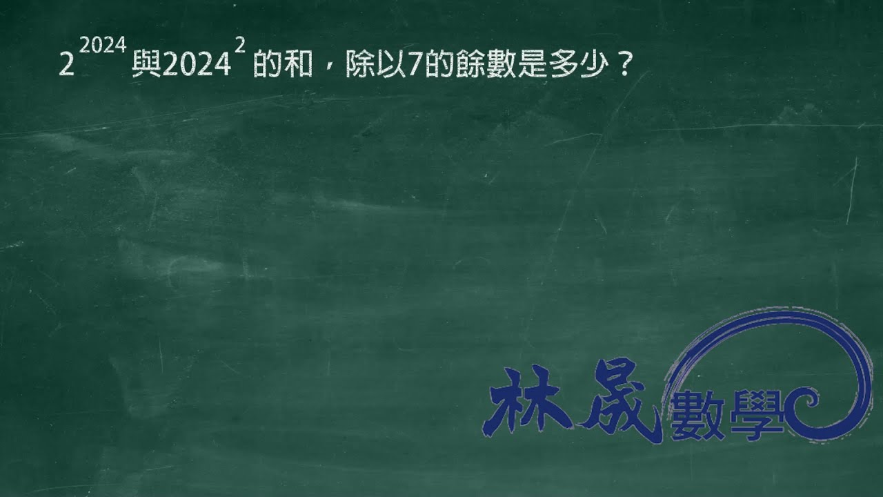 為何課內不再討論了!有趣的餘數問題!
