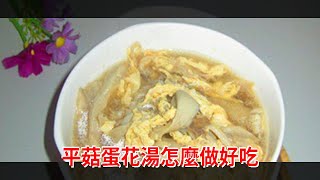 平菇蛋花湯怎麼做好吃