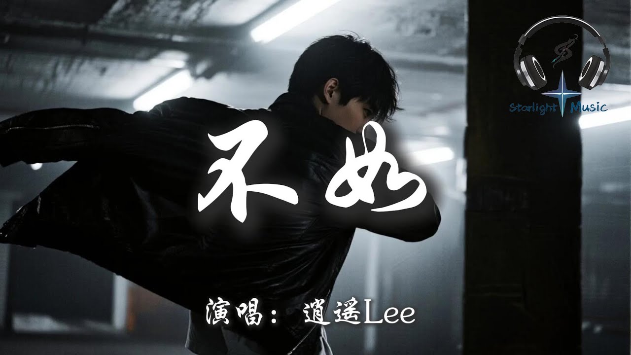 逍遙Lee - 不如『不如當你死掉了就好 死在你離開的那一秒 不如當你會愛我到老 不愛的樣子我見不到』【動態歌詞MV】