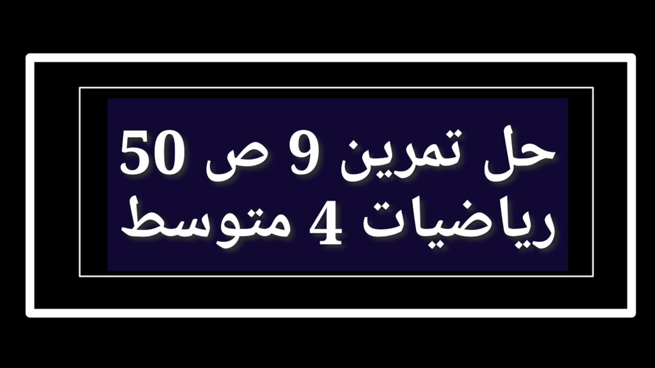 حل تمرين 9 ص 50 رياضيات 4 متوسط