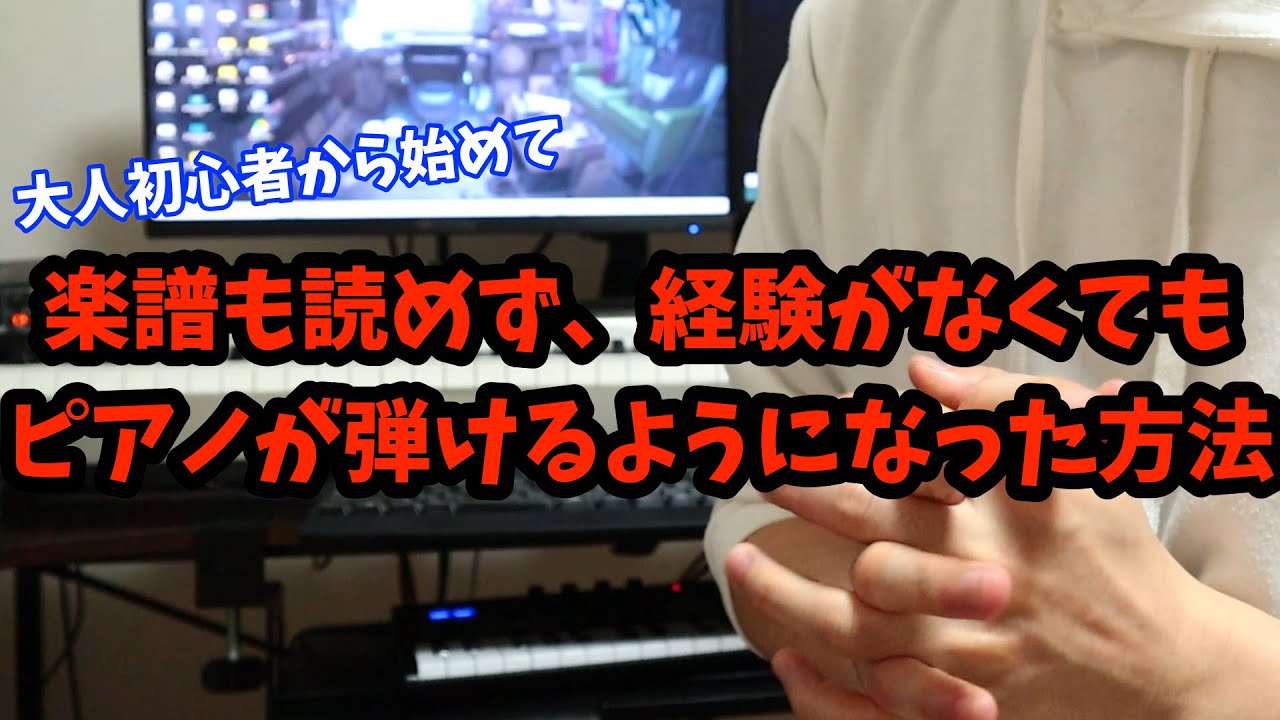 初心者・未経験必見】大人になってからピアノを始めた僕が習得するまで