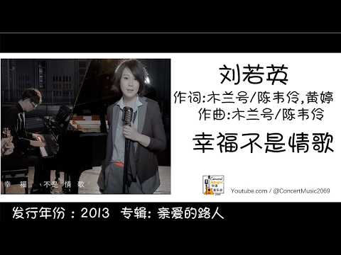 刘若英 Rene Liu 幸福不是情歌 作词: 黄婷,木兰号aka陈韦伶   作曲:木兰号aka陈韦伶 (歌词版) Lyric