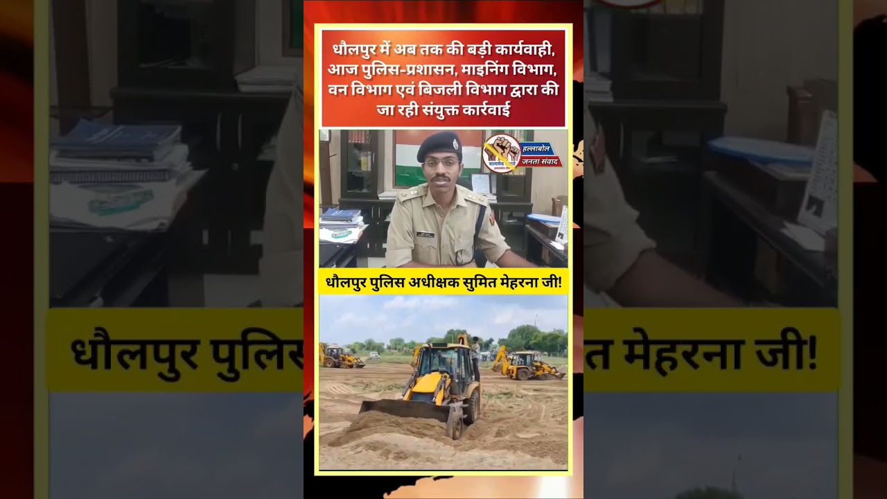 धौलपुर में अबतक की बड़ी कार्यवाही!