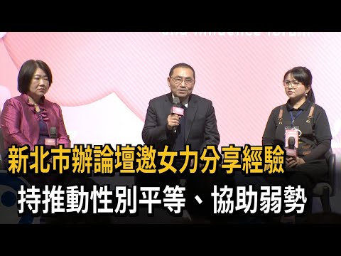 新北市辦論壇邀女力分享經驗 持推動性別平等、協助弱勢－民視新聞