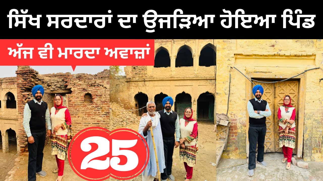 ਪਾਕਿਸਤਾਨ ਵਿੱਚ ਸਰਦਾਰਾਂ ਦਾ ਉਜੜਿਆ ਪਿੰਡ Pakistan Village | Punjabi Travel Couple | Ripan Khushi
