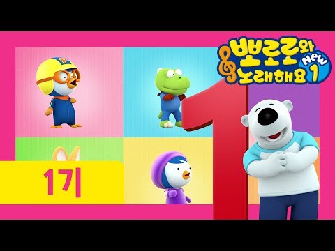 뽀로로와 노래해요 NEW1 | 4화 숫자놀이 | 뽀로로 숫자동요