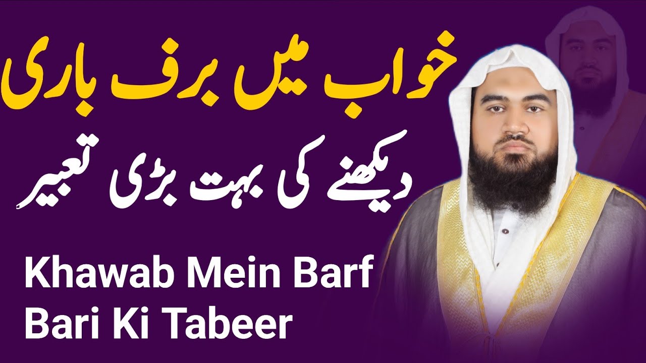Khawab Mein Barf Bari Ki Tabeer | khwab mein barf bari dekhna | Khwab ki tabeer | dream in Islam 