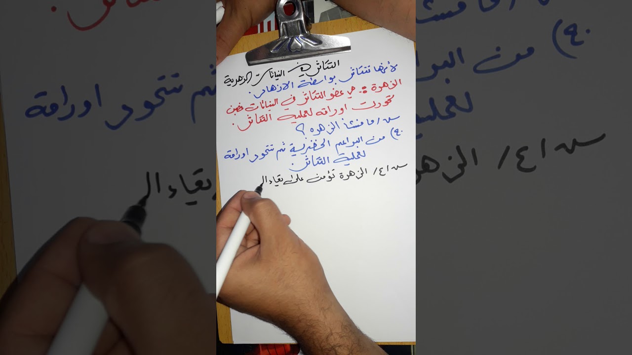 احياء/السادس الاحيائي/التكاثر في النباتات الزهريه/الاستاذ اسعد الاسدي