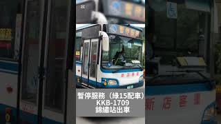 【實體公車短褲版】 暫停服務 KKB-1709 錦繡站出車