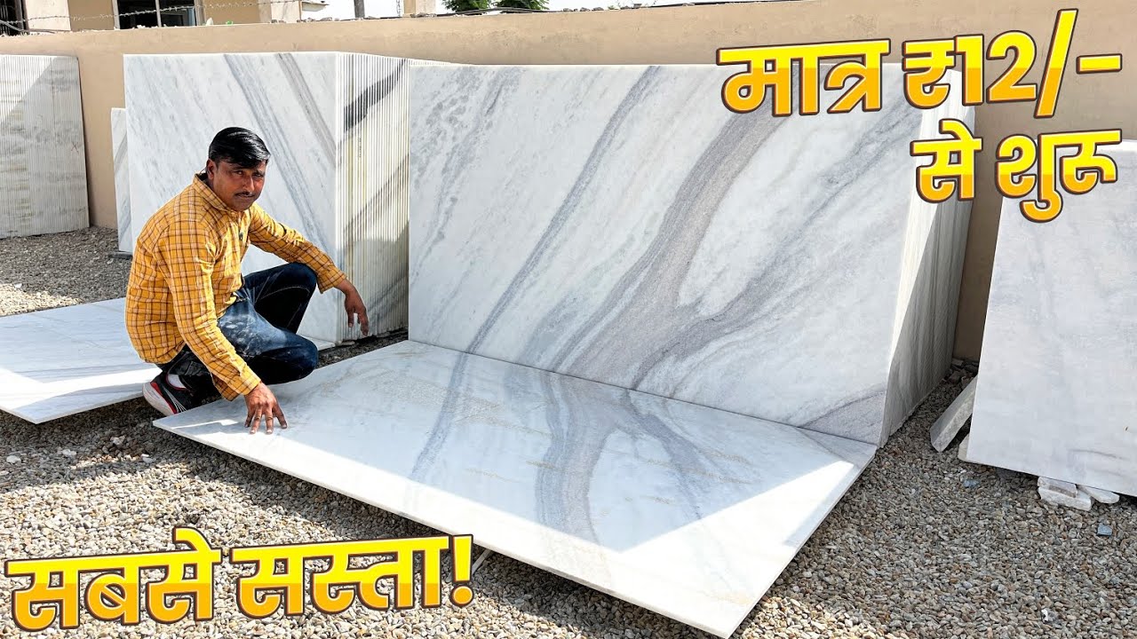 ₹12 में मकराना मार्बल?! 🤯 अब हर घर में लगेगा मकराना मार्बल! शुरुआत सिर्फ ₹12 से #makrana #marble