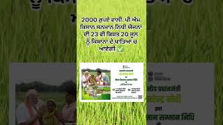 2000 ਰੁਪਏ ਵਾਲੀ 23 ਵੀ ਕਿਸ਼ਤ #agriculture #farmerlife #Agro #marketplace #texas #information #agritech