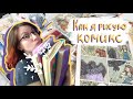 Как я рисую свой комикс | How i draw my comics