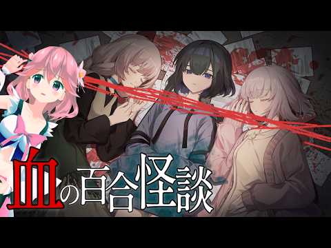 【血の百合怪談/Steam】怪談を聞くだけのはずだった…幽霊が近づいてくる初見ホラー実況【前半】