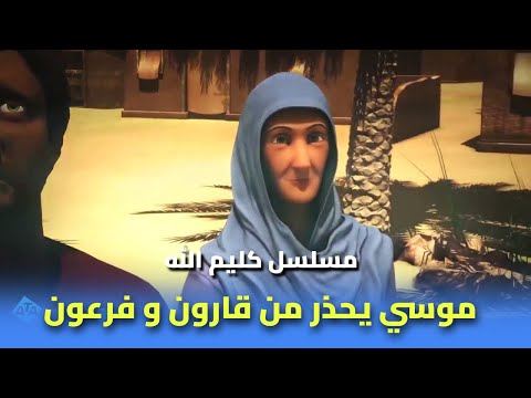 سيدنا موسي ظل يدعي قومه و يحذرهم من قارون و فرعون