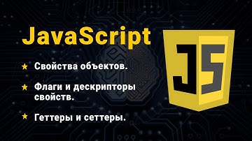 JavaScript. Флаги та дескриптори властивостей. Геттери та сеттери