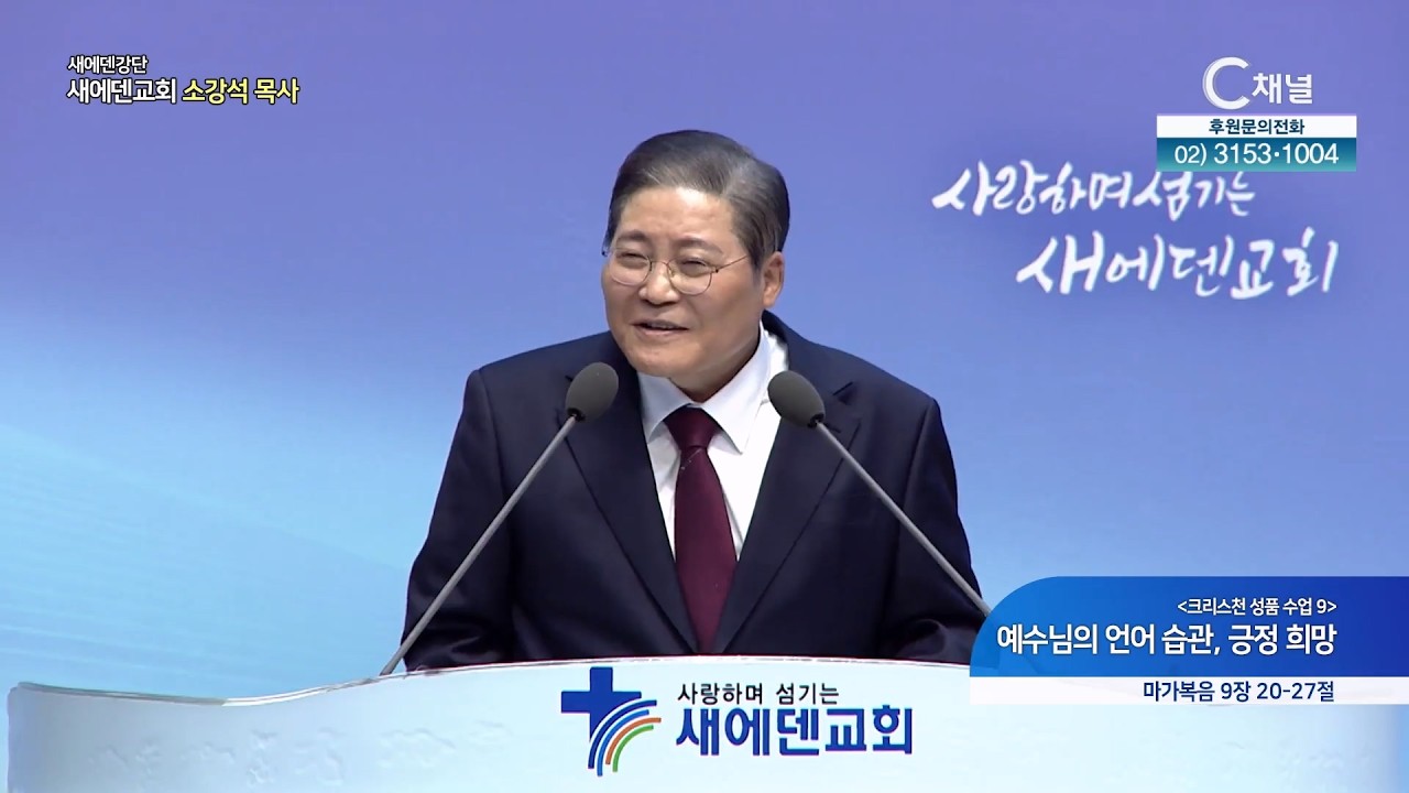 [크리스천 성품 수업 9] 예수님의 언어 습관, 긍정 희망 ┃새에덴 강단 새에덴교회 소강석 목사 [C채널]