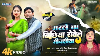 मरले बा बिछिया रोवेले मिनक्षीया | Marle Ba #Bichiya Rota #Minakshiya | #Minakshi Raj , Ramesh Yadav