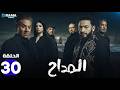 حصريا الحلقة 30 من مسلسل المداح اسطورة النهاية بطولة حمادة هلال فتحي عبدالوهاب
